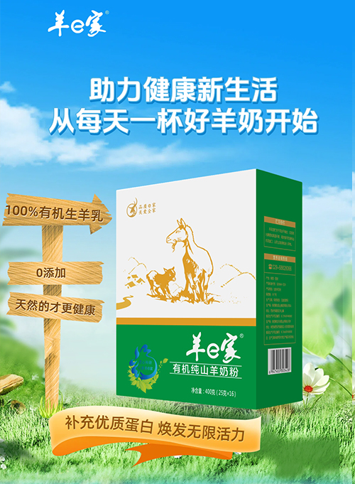 羊e家 有機(jī)純山羊奶