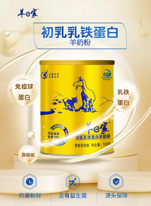 羊e家 初乳乳鐵蛋白羊奶粉