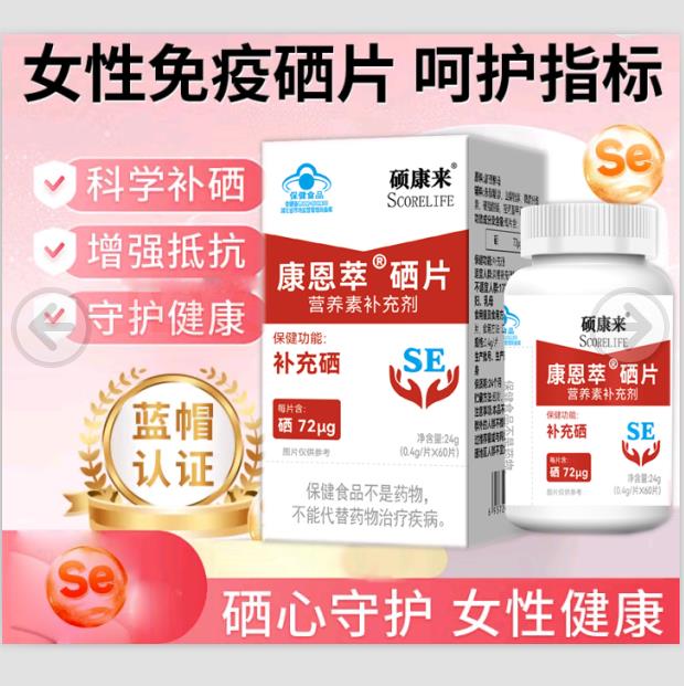 scorelife碩康來(lái)牌硒片硒膠囊補(bǔ)硒微量元素