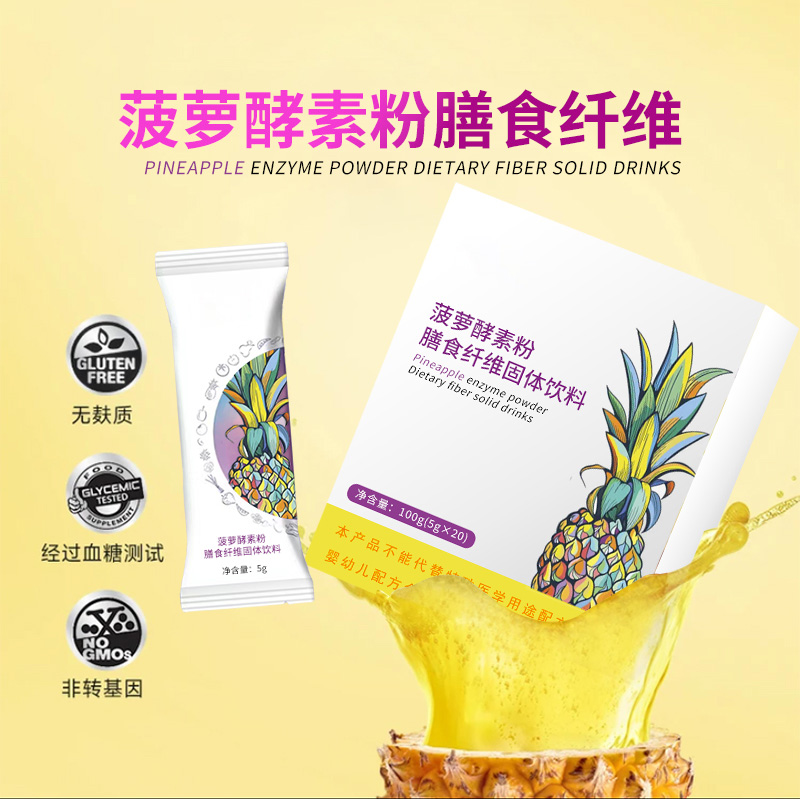 菠蘿酵素粉膳食纖維固體飲料加工  OEM