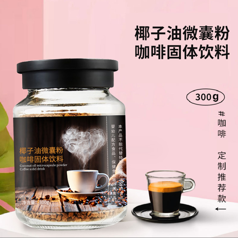 椰子油微囊粉咖啡固體飲料加工 oem