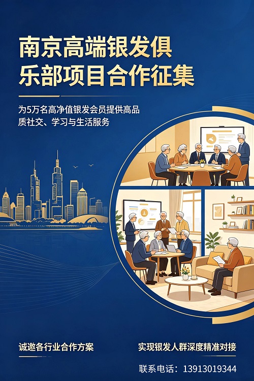 【南京銀發(fā)俱樂部】 5萬優(yōu)質會員一手資源，承接源頭項目深度合作?。。? class=