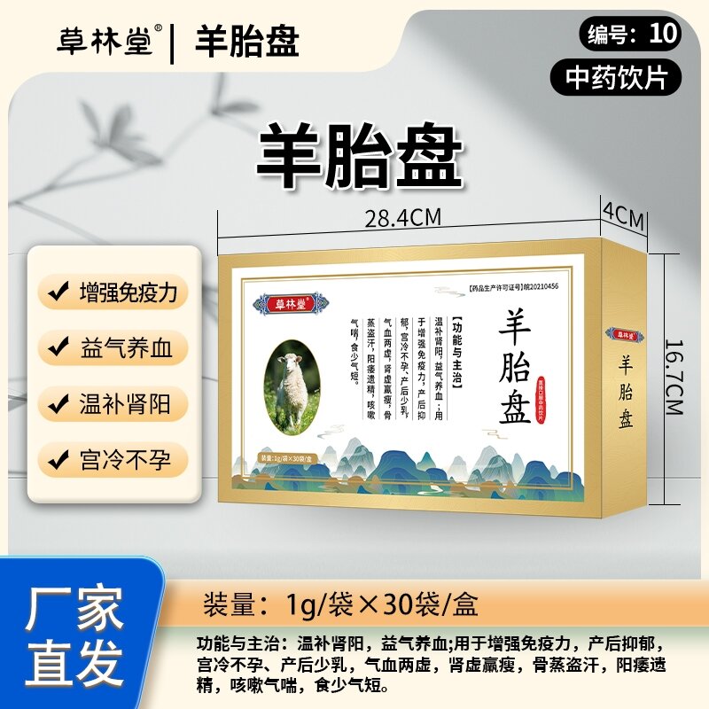羊胎盤-草林堂