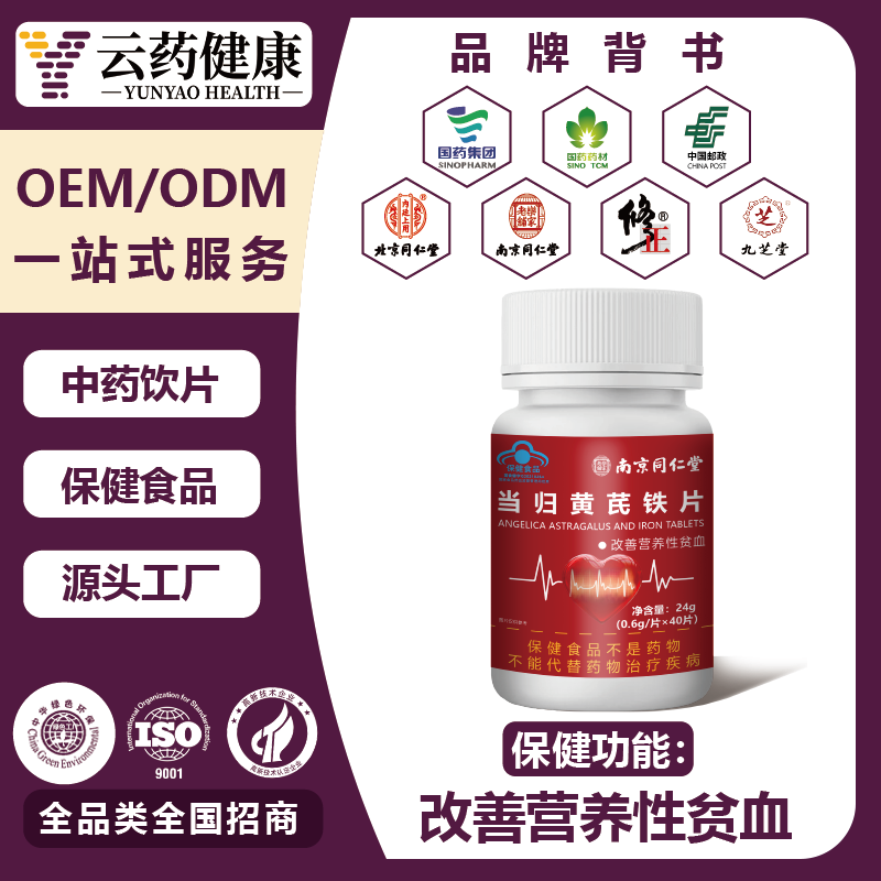 當(dāng)歸黃芪鐵片 改善營養(yǎng)性貧血