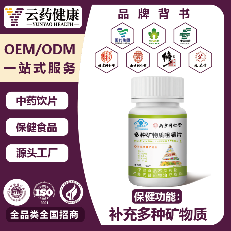 多種礦物質(zhì)咀嚼片.
