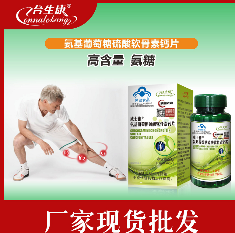 氨糖 氨基葡萄糖硫酸軟骨素鈣片  骨關(guān)節(jié)產(chǎn)品 補鈣