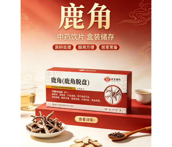 鹿角(鹿角脫盤) 中藥飲片