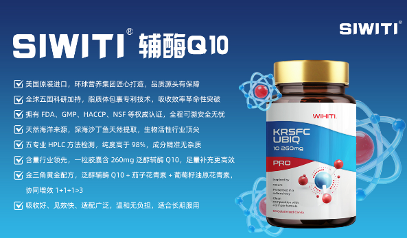 SIWITI輔酶Q10 美國新西蘭進(jìn)口