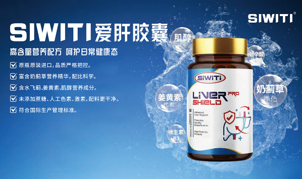 SIWITI愛肝膠囊 全球購產(chǎn)品