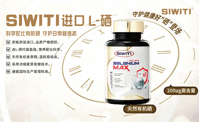 SIWITI進(jìn)OL植物有機(jī)硒 全球購產(chǎn)品