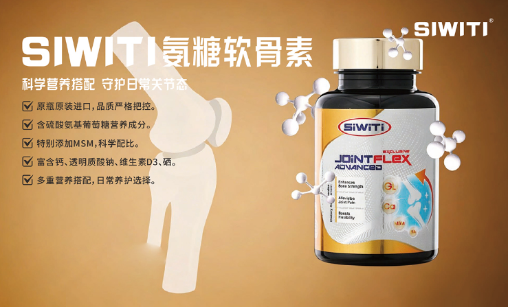 SIWITI氨糖軟骨素 全球購產(chǎn)品