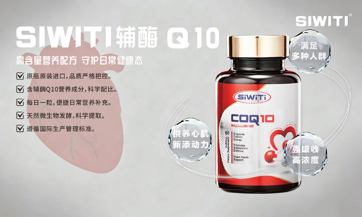 SIWITI高含量輔酶Q10 全球購產(chǎn)品