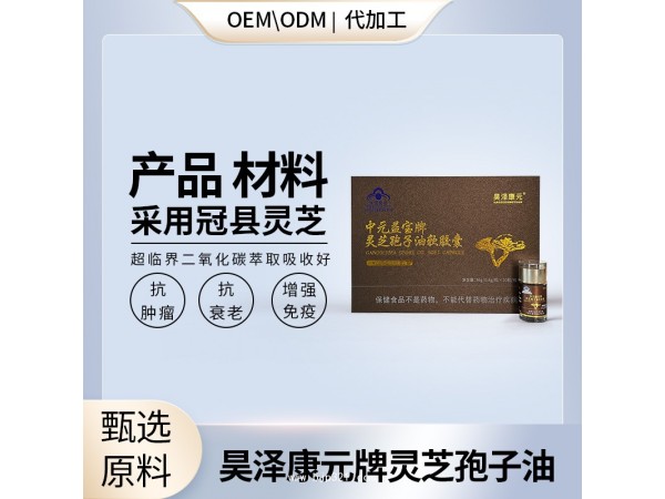 靈芝孢子油軟膠囊高含量好產(chǎn)地保健品oem生