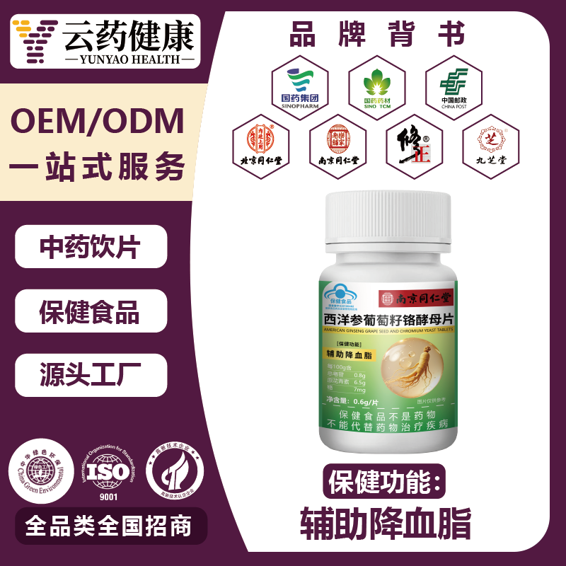 西洋參葡萄籽鉻酵母片