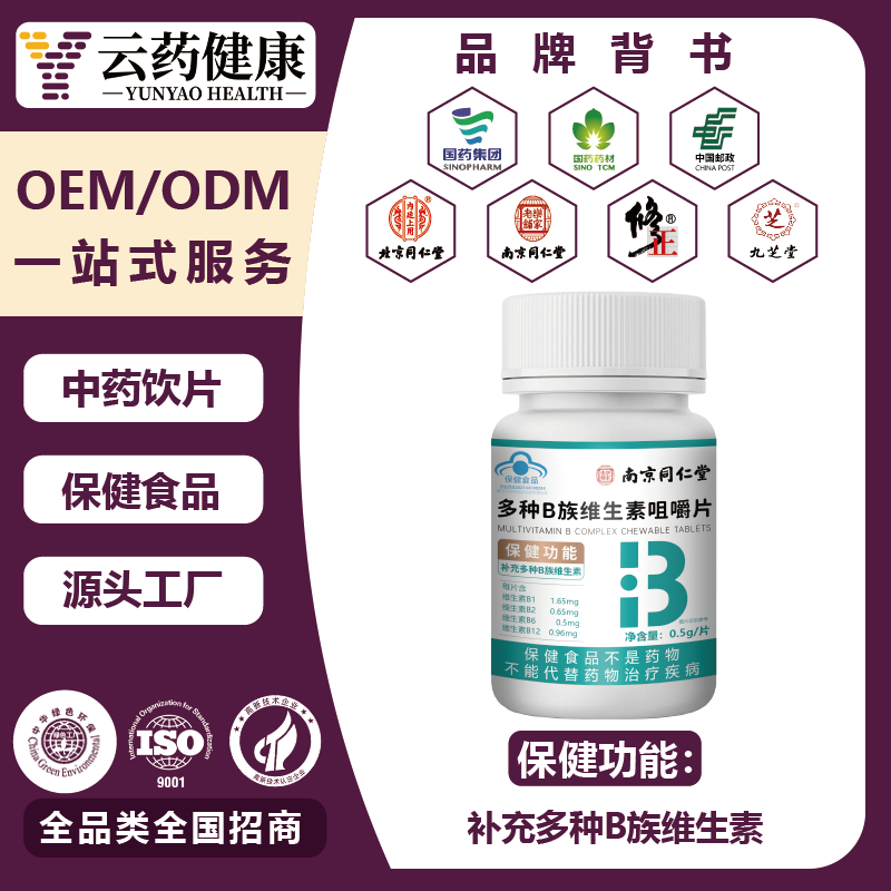 多種B族維生素咀嚼片