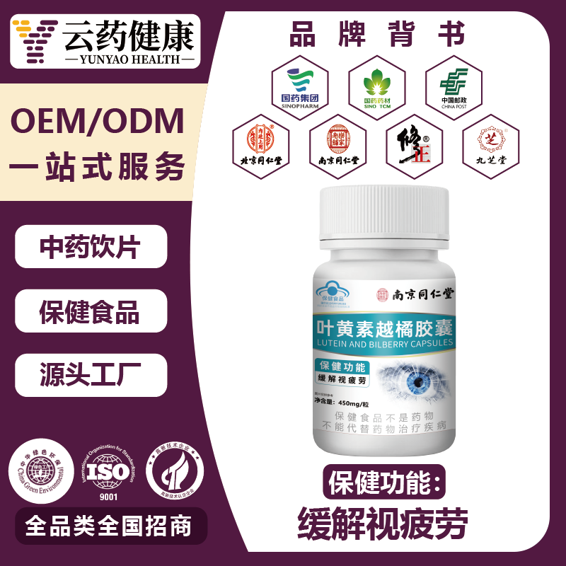 葉黃素越橘膠囊