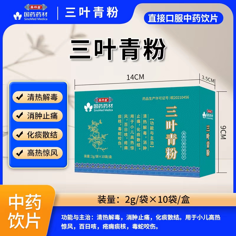 三葉青粉