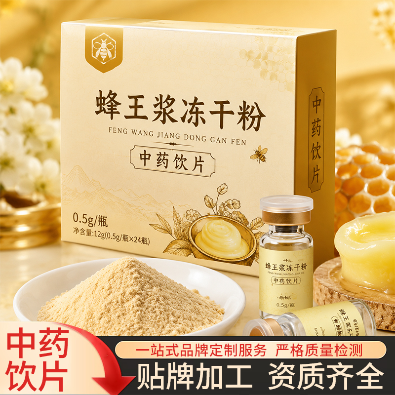 蜂王漿凍干粉OEM代工成品貼牌生產(chǎn)廠家