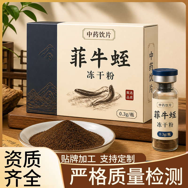 菲牛蛭凍干粉OEM代工成品貼牌生產(chǎn)廠家
