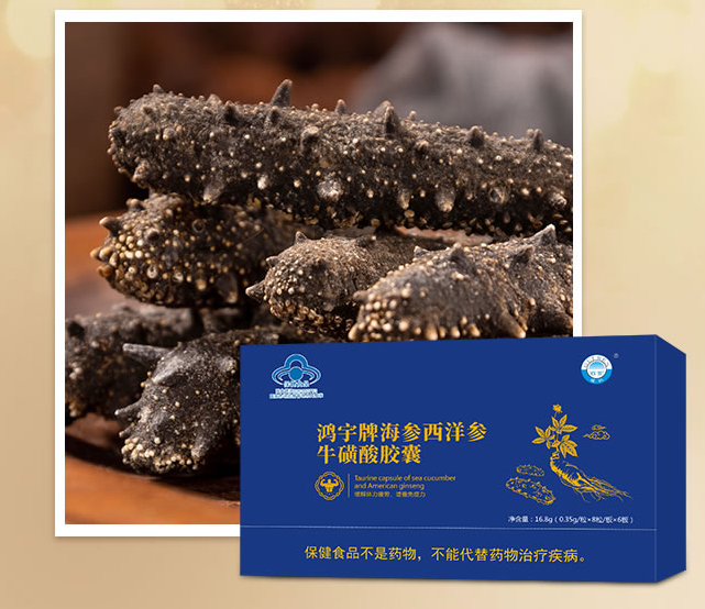 鴻宇牌海參西洋參?；撬崮z囊