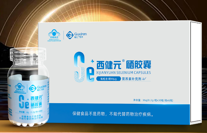 西健元硒膠囊