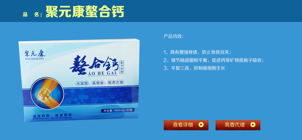 聚元康螯合鈣