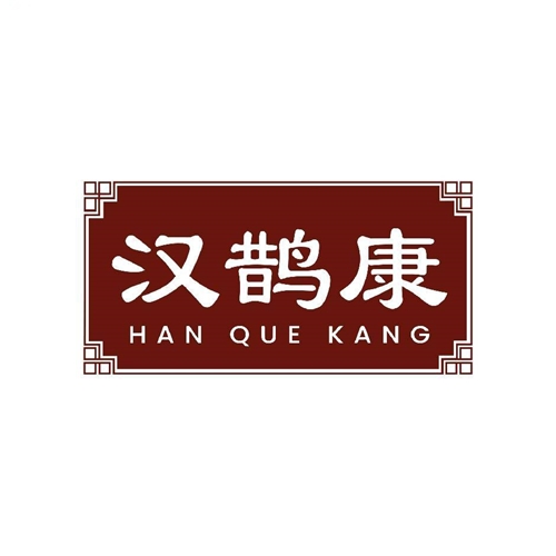安徽漢鵲康醫(yī)療科技有限公司